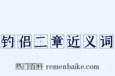 钓侣二章近义词是什么意思的图片